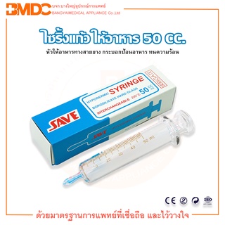 ภาพหน้าปกสินค้าSyringe ไซริ้งแก้ว 50 ML หัวให้อาหาร ยี่ห้อ SAVE ที่เกี่ยวข้อง