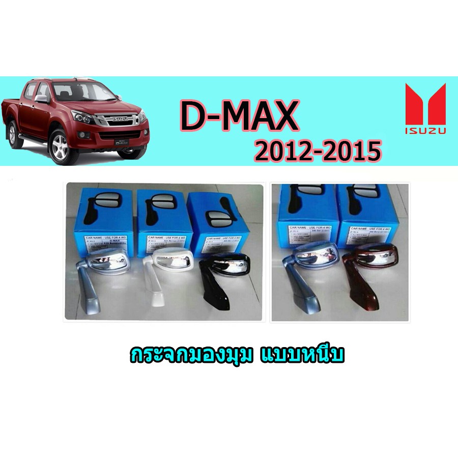 กระจกมองมุม-อีซูซุดีแมคซ์-2012-2015-isuzu-d-max-2012-2015-กระจกมองมุม-d-max-2012-2013-2014-2015