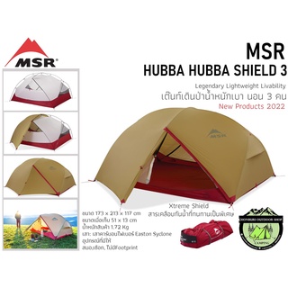 MSR Hubba Hubba Shield 3 #เต็นท์เดินป่าน้ำหนักเบา นอน 3 คน {New products 2022}