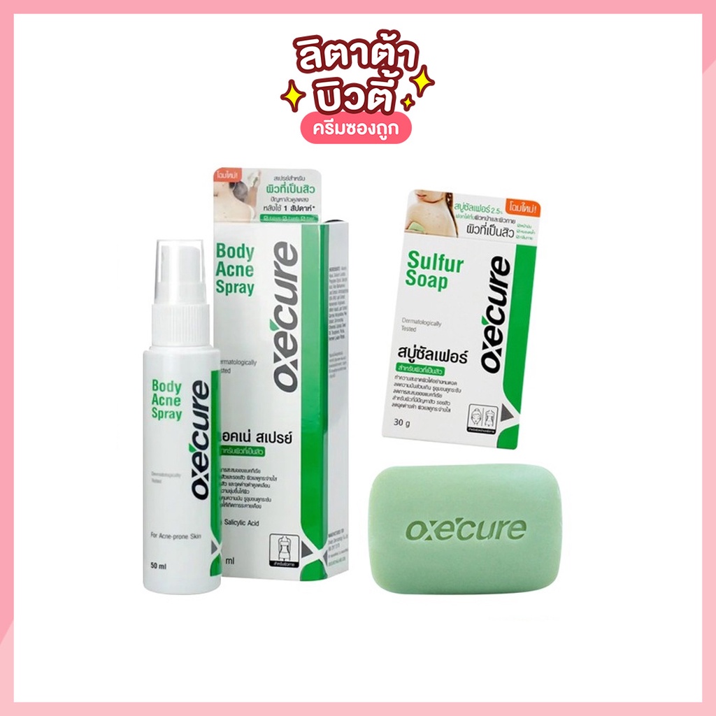 [ของแท้] OXE CURE Body Acne Spray / Sulfur Soap อ๊อกซีเคียว บอดี้ แอ