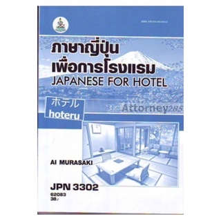 (หมดแล้ว)ภาษาญี่ปุ่นเพื่อการโรงแรม JPN3302 AI MURASAKI