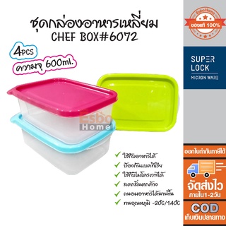 กล่องอาหาร ทรงสี่เหลี่ยม แพ็ค 4ชิ้น สีเขียว สีชมพู สีฟ้า 600ml. Super Lock Chef Box #6072 ( โปรดระบุสีผ่านทางแชท )