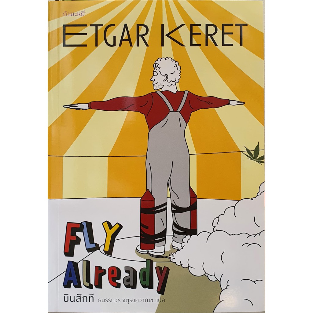 บินสักที-fly-already-etgar-keret-ธนรรถวร-จตุรงควาณิช-แปล