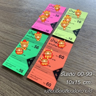 สินค้า บัตรรถ บัตรคิว บัตรจอดรถ ตั๋วรถ บัตรทอง ชุดละ 100 ใบ รันเลข 00-99 ปรุฉีก 1 ตอน เปลี่ยนข้อความได้