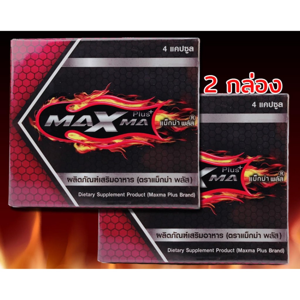 (แพคคู่ 2 กล่อง) Maxma plus บำรุงร่างกาย (1 กล่องบรรจุ 4 แคปซูล) แม็กม ...