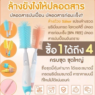 Saker เซ็ตแปรงซิลิโคนล้างขวด 4in1 พรีเมียมเกรด