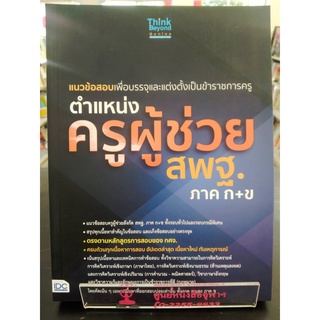 8859099307048แนวข้อสอบเพื่อบรรจุและแต่งตั้งเป็นข้าราชการครู ตำแหน่งครูผู้ช่วย สพฐ.ภาค ก+ข