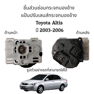 แป้นปรับเลนส์กระจกมองข้าง Toyota Altis ปี 2003-2006