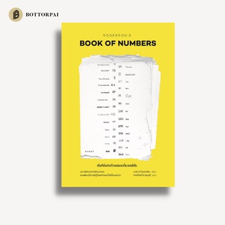 หนังสือ คัมภีร์แห่งตัวเลขของโรเจอร์สัน : Rogersons Book of Numbers