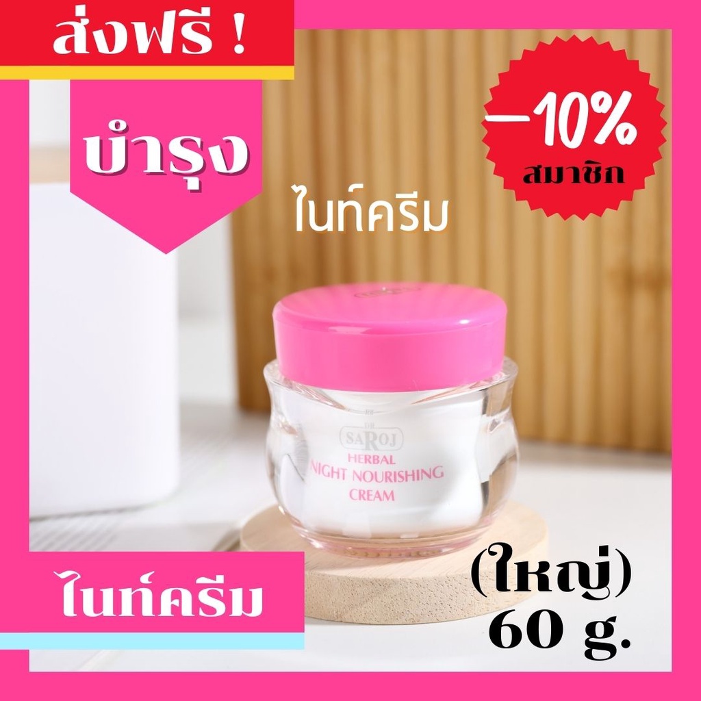 ดร-สาโรช-dr-saroj-ไนท์ครีม-60-กรัม-แบบกระปุก