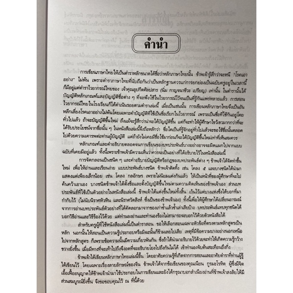 9789742466350-c111-หลักภาษาไทย-กำชัย-ทองหล่อ