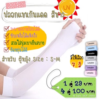 ปลอกแขนกันแดด กัน UV แบบสวมนิ้ว (ผู้หญิง) สีขาว