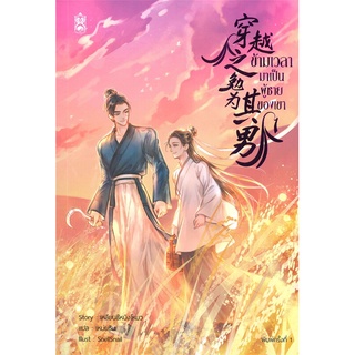 หนังสือ ข้ามเวลามาเป็นผู้ชายของเขา เล่ม 1 (4 เล่มจบ)สินค้ามือหนี่ง  พร้อมส่ง # Books around