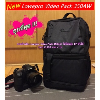 กระเป๋ากล้อง Lowepro Video Pack 350AW สีดำ มือ 1 ราคาถูก ใส่โน้ตบุ้คได้