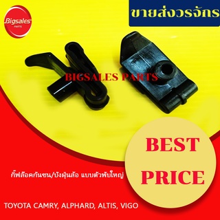 กิ๊บล็อคกันชน กระจังหน้า บังฝุ่นล้อ TOYOTA CAMRY, ALPHARD, ALTIS, VIGO แบบตัวพับใหญ่