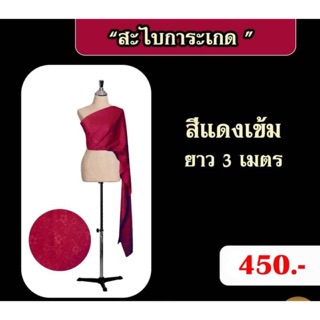 สไบการะเกด