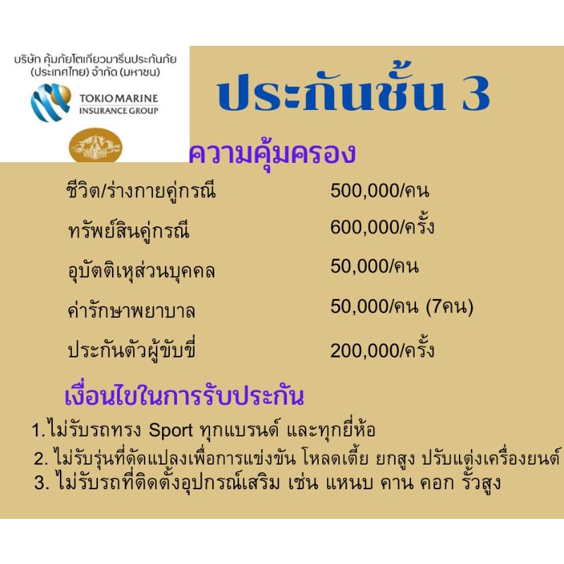 ประกันภัย-ชั้น-3-กลุ่มรถเก๋ง-suv-กระ4ประตู