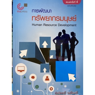 9789740340669 c112 การพัฒนาทรัพยากรมนุษย์ (HUMAN RESOURCE DEVELOPMENT)