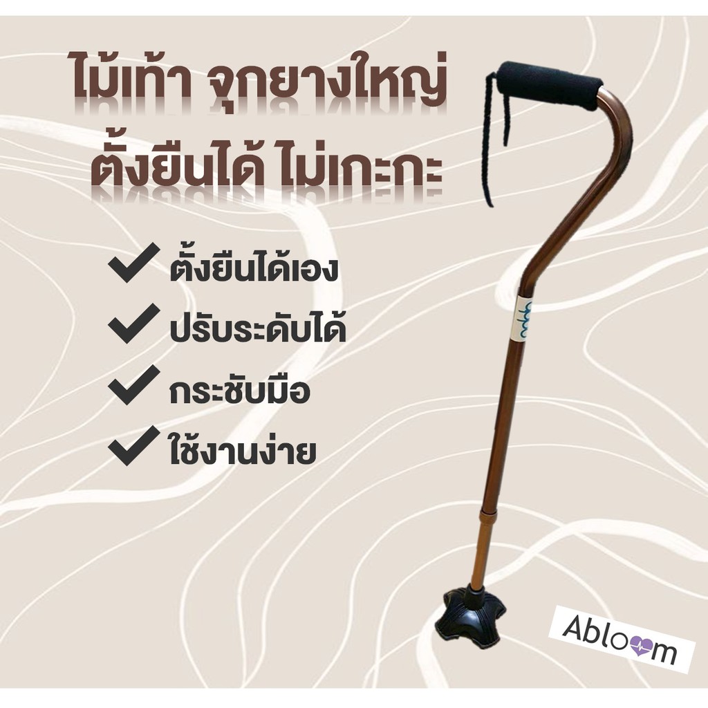 hot-ไม้เท้า-ตั้งยืนได้-จุกยางใหญ่-4-แฉก-self-standing-cane-aluminum-walking-stick