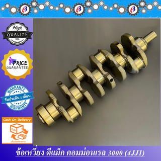 ข้อเหวี่ยง ดีแม็ก คอมม่อนเรล เครื่อง3000 D-MAX COMMONRAIL 3000 (4JJ1)