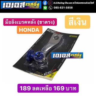 มือลิงเบรคหลังขาตรง CCP ใส่ HONDA ทุกรุ่น