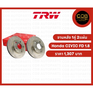 TRW จานดิสเบรคหลัง Honda Civic FD 1.8 จานหลัง 1 คู่ (2 แผ่น)