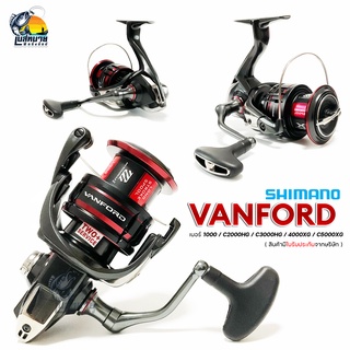 [ แท้ มีใบรับประกัน ] รอกตกปลา สปินนิ่ง Shimano Vanford น้ำหนักเบา มีให้เลือก 5 เบอร์ ชุดเฟืองขับแบบ Micro Module II