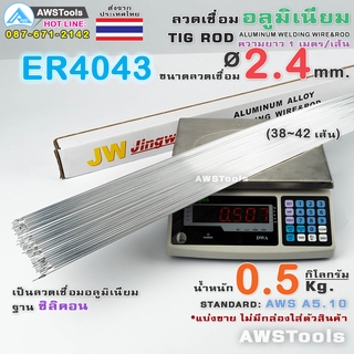 ER4043 ลวดเชื่อม อลูมิเนียม 2.4 มิล 0.5Kg สำหรับงานเชื่อม อาร์กอน อลูมิเนียมซิลิคอน