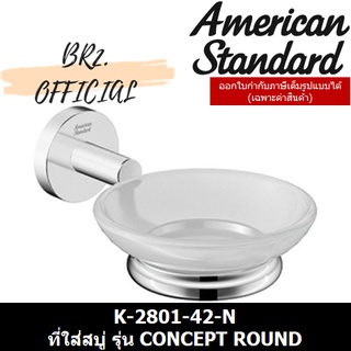 (01.06) AMERICAN STANDARD = K-2801-42-N ที่ใส่สบู่ รุ่น CONCEPT ROUND