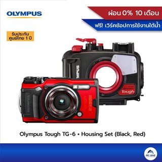 สินค้า OLYMPUS Tough TG-6 + Housing (PT-059) SET RED or BLACK ชุดกล้องกันน้ำ ราคาพิเศษ ประกันศูนย์ไทย