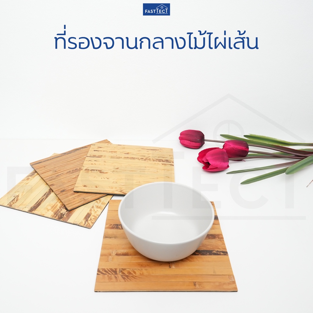 fasttect-ที่รองจานกลางไผ่เส้น