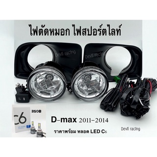 ไฟตัดหมอก สปอร์ตไลท์ ISUZU ALL NEW D-MAX DMAX ออลนิว ดีแมค 2011 2012 2013 2014