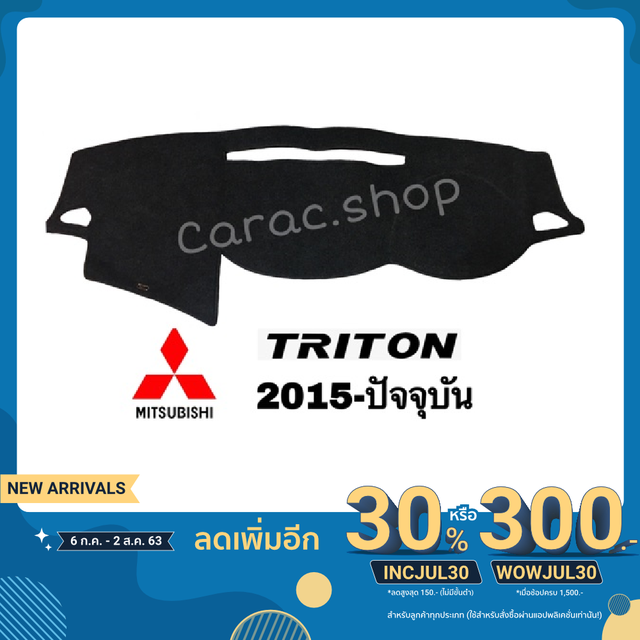 พรมปูคอนโซลหน้ารถ-ไททัน-triton-มีทั้งรุ่นเก่ารุ่นใหม่