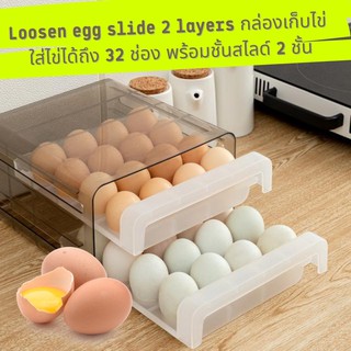 กล่องเก็บไข่สไลด์ Loosen egg slide 2 layers ใส่ไข่ได้ 32 ช่อง ชั้นสไลด์ 2 ชั้นป้องกันแตกของไข่กล่องพลาสติกอะคริลิคใส