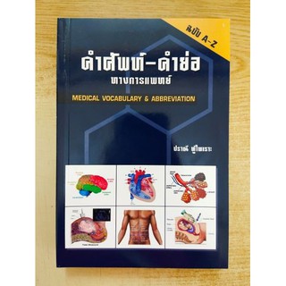 [ศูนย์หนังสือจุฬาฯ]  9789741382651 คำศัพท์-คำย่อ ทางการแพทย์ (MEDICAL VOCABULARY &amp; ABBREVIATION)