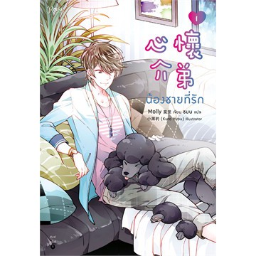 นิยายวาย-น้องชายที่รัก-เล่ม-1-2-2-เล่มจบ