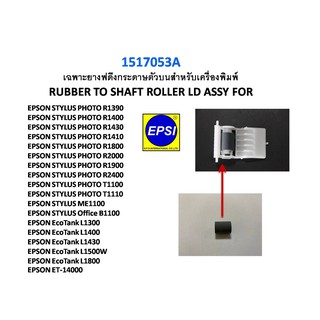 เฉพาะยางลูกยางตัวล่าง EPSON L1300/L1400/L1800 R1390/R1400/R1800/T1100/ME1100 1517053_A RUBBER ROLLER RETARD ASSY FOR