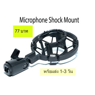 Microphone Shock Mount ไมโครโฟน กันกระแทก สำหรับสตูดิโอบันทึกเสียง BM700,BM800 / พร้อม น็อตแปลง 5/8 เป็น 3/8 ขาตั้งไมค์