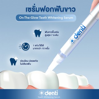 เซรั่มฟอกฟันขาว On-The-Glow Denti teeth whitening serum ฟันขาวขึ้น 2-7 เฉด ปากกาฟอกฟันขาว
