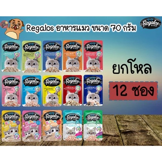 ภาพขนาดย่อของภาพหน้าปกสินค้าRegalos อาหารแมวเปียก ขนาด 70g. เกรดพรีเมี่ยม เนื้อปลาเน้นๆ 12 ซอง (คละรสได้)(คละรสแจ้งผ่านแชทเท่านั้น) จากร้าน tidsuttpetshop บน Shopee