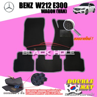 Benz W212 E300 2010-2016 Wagon (Van) (Set B 5ชิ้น) พรมรถยนต์ W212 E63 E200 E220 E250 E300 Wagon พรม2ชั้นแบบรูรังผึ้ง