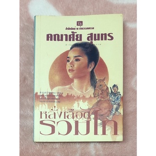 หนังสือนิยายมือสองราคาถูก หลั่งเลือดรวมไท - คณาศัย สุนทร