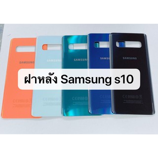 ฝาหลัง รุ่น Samsung Galaxy s10 สินค้าพร้อมส่ง สีอาจจะผิดเพี้ยน อาจจะไม่ตรงตามที่ลง สามารถขอดูรูปสินค้าก่อนสั่งซื้อได้ค่ะ