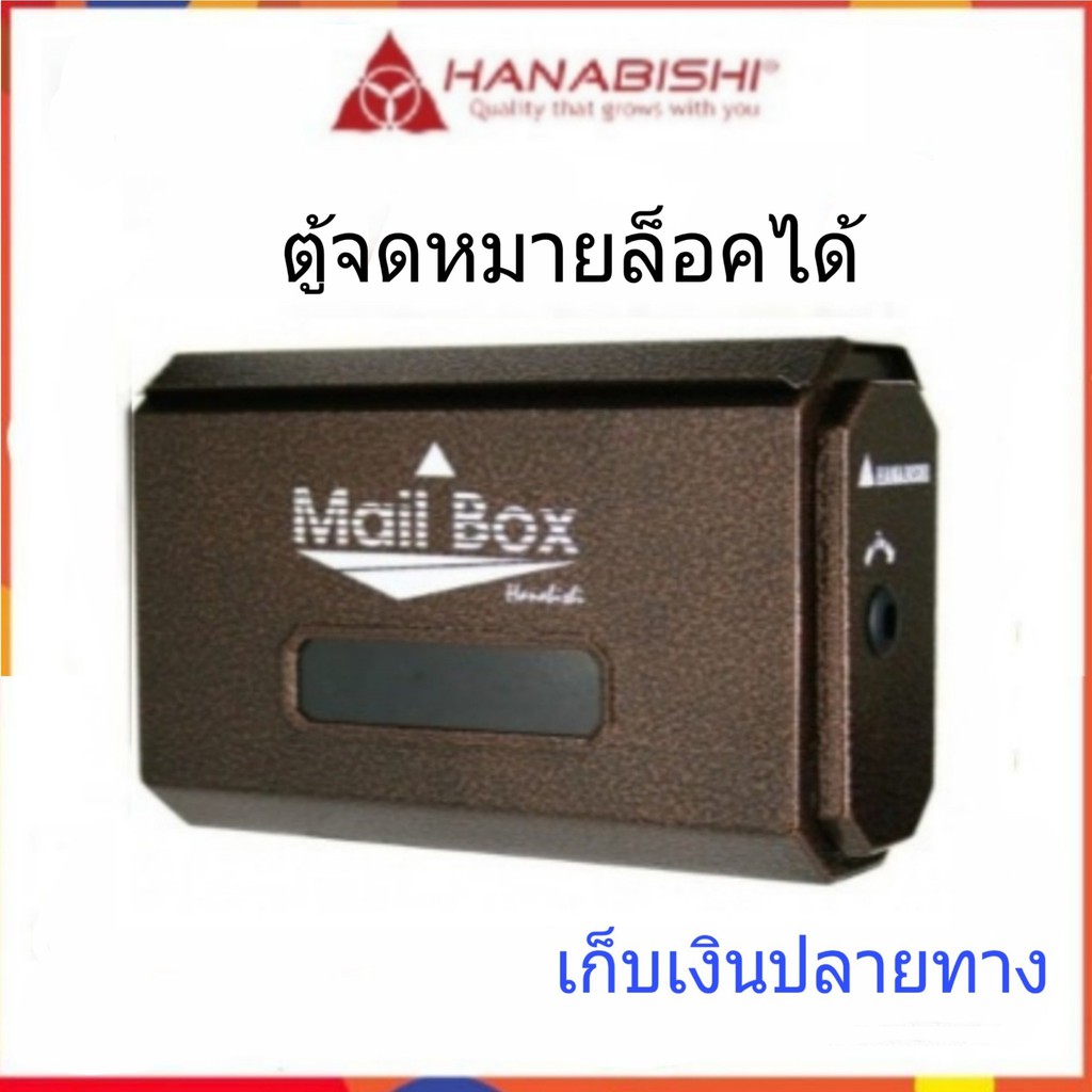 ถูกสุด-ตู้ไปรษณีย์-ตู้รับจดหมาย-ตู้จดหมาย-mail-box-ตู้จดหมายเหล็ก-กล่องจดหมาย-hanabishi-lt-09-พ่นอัลลอยด์-แข็งแรง