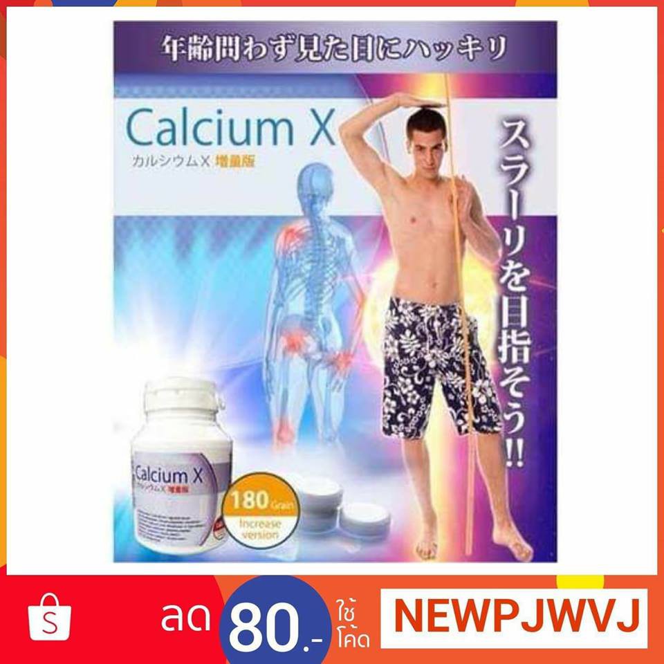 calcium-x-เพิ่มความสูง-อาหารเสริม-ช่วยเสริมสร้างกระดูก-นำเข้าจากญี่ปุ่น-ต้นตำหรับจากญี่ปุ่น-1-กระปุก-180เม็ด