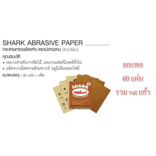 กระดาษทราย ฉลาม Shark ยกแพ็ค ยกแพค 60 แผ่น รวม vat แล้ว กระดาษทรายฉลาม กระดาษทรายแห้ง กระดาษทรายหยาบ กระดาษทรายขัดไม้ กระดาษทรายขัดแห้ง [ยกแพ็ค] กระดาษทรายฉลาม กระดาษทรายแห้ง กระดาษทรายหยาบ กระดาษทรายขัดไม้ ยกแพ็ค 60 แผ่น ถูกสุด ๆ