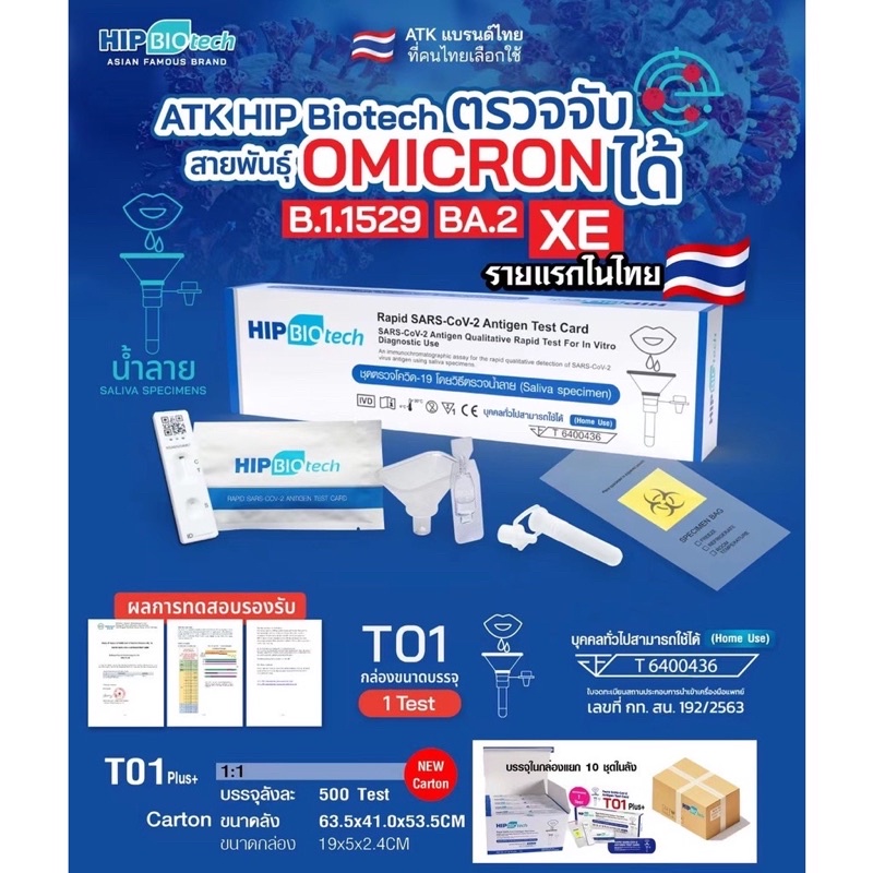 ชุดตรวจโควิด-atk-พร้อมส่ง-1-1-แบบน้ำลาย-hip-biotech-t01-ให้ผลแม่นยำ-ตรวจ-omicron-ได้