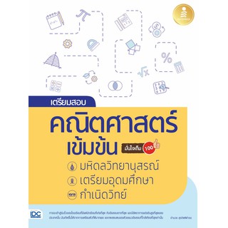 หนังสือ เตรียมสอบ คณิตศาสตร์ เข้มข้น มหิดลวิทยานุสรณ์, เตรียมอุดมศึกษา, กำเนิดวิทย์ มั่นใจเต็ม 100