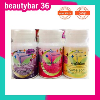 สินค้า ✔️ของเเท้  Car-B-BOCK คาร์บีบ๊อก ลดน้ำหนักคาบีบ็อก คาบีบ้อก