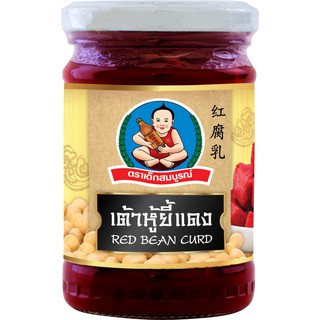 ตราเด็กสมบูรณ์ เต้าหู้ยี้แดง 250g